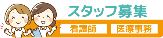 スタッフ募集